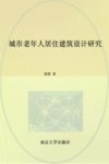 城市老年人居住建筑设计研究