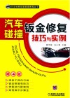 汽车检修技能提高教程丛书  汽车碰撞钣金修复技巧与实例