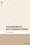 从相互隔绝到战略合作  建交后中韩政治经济关系的演化