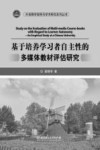 基于培养学习者自主性的多媒体教材评估研究  英文