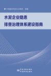 水泥企业隐患排查治理体系建设指南
