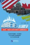 明明白白去留学  美国加拿大留学指导与成败解读