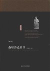 圣经历史哲学  上  旧约  修订版