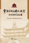 宁波文化百科大讲堂讲座精粹选编  上