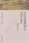 江山风雨寄词心  唐宋词主题研究