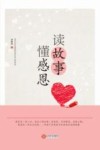 读故事  懂感恩