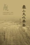 泰山文化举要  下