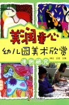美润童心-幼儿园美术欣赏课例研究