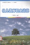 全国学前教育专业（新课程标准）“十二五”规划教材  幼儿教师职业道德