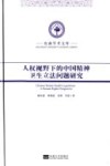 人权视野下的中国精神卫生立法问题研究