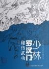少林罗汉门秘传武功
