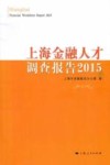 上海金融人才调查报告  2015