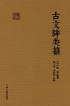 国学典藏  古文辞类纂