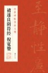 褚遂良阴符经  倪宽赞