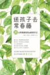 送孩子去常春藤  20位常春藤妈妈的教育手记