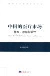中国的医疗市场  结构、规制与绩效