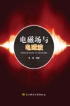 电磁场与电磁波