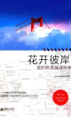 花开彼岸  我们在美国读中学