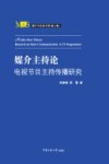 媒介主持论  电视节目主持传播研究