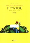 白雪与玫瑰  注音版