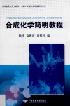 合成化学简明教程