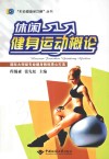 休闲健身运动概论
