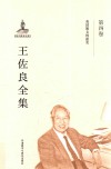 王佐良全集  第4卷  英国散文的流变