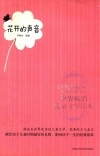 世界畅销儿童文学读本  花开的声音 封面