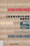 江西发展与现代化进程跟踪研究2015  长江经济带专题