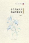 语言交融及其影响因素研究