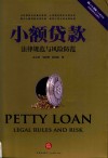 小额贷款法律规范与风险防范