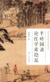 半砖园斋论红学索隐派  当代中国古代文学研究文库