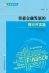 惠普金融发展的理论与实践