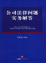 公司法律问题实务解答