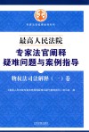 最高人民法院专家法官阐释疑难问题与案例指导  物权法司法解释（1）卷