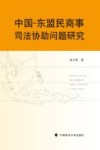 中国  东盟民商事司法协助问题研究