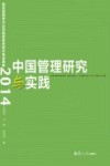 中国管理研究与实践  复旦管理学杰出贡献奖获奖者代表成果集  2014版封面