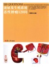 泌尿及生殖系统恶性肿瘤120问
