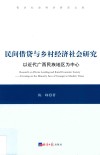 民间借贷与乡村经济社会研究  以近代广西民族地区为中心