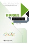 物联网概论封面