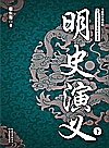 明史演义  下封面