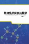 物理化学研究与教学