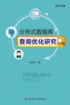 分布式数据库查询优化研究 封面