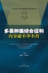 多囊卵巢综合征和内分泌不孕不育