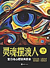 灵魂摆渡人  重口味心理咨询实录封面