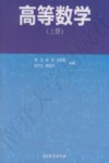 高等数学  上 封面