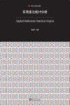 实用多元统计分析