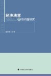 经济法学前沿问题研究