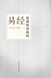 易经管理哲学基础