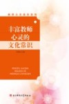 丰富教师心灵的文化常识